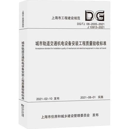机电设备安装工程质量验收标准上海隧道工程股份  建筑书籍