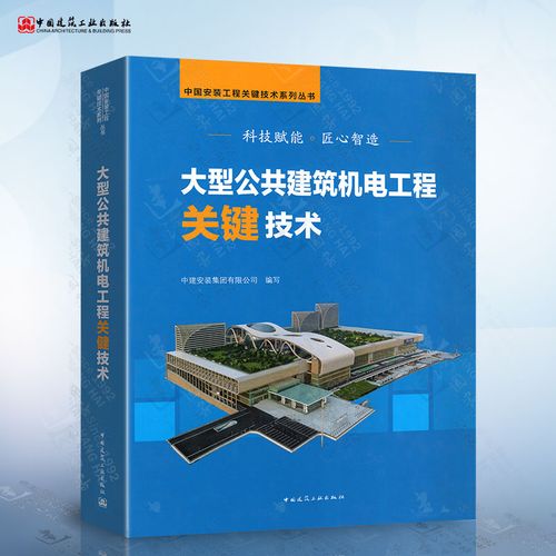 正版 大型公共建筑机电工程关键技术 中国安装工程关键技术系列丛书